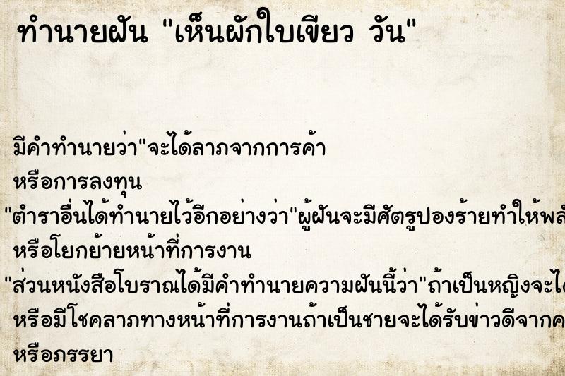 ทำนายฝัน เห็นผักใบเขียว วัน